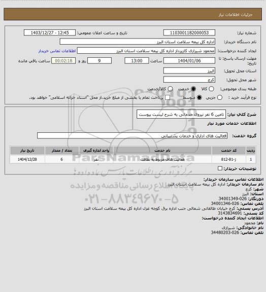 استعلام تامین 6 نفر نیروی خدماتی به شرح لیست پیوست