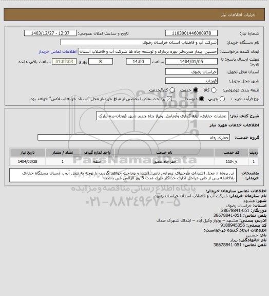 استعلام عملیات حفاری، لوله گذاری وآزمایش پمپاژ چاه جدید شهر قوچان-دره تبارک