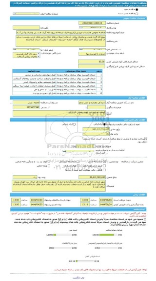 مناقصه، مناقصه عمومی همزمان با ارزیابی (یکپارچه) یک مرحله ای پروژه لکه گیری هندسی واجرای روکش آسفالت (صرفا در نقاط دارای خرابی های شدید ونشست سازه ای )محورهای شهرستان ه