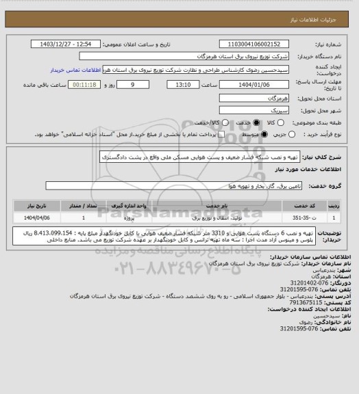 استعلام تهیه و نصب شبکه فشار ضعیف و پست هوایی مسکن ملی واقع در  پشت دادگستری