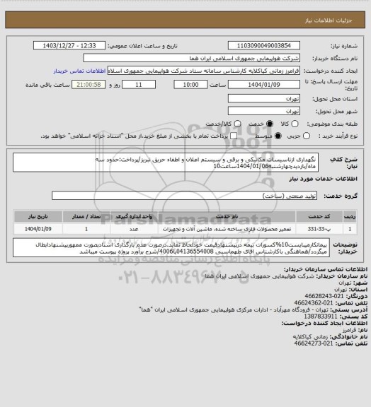 استعلام نگهداری ازتاسیسات مکانیکی و برقی و سیستم اعلان و اطفاء حریق تبریز/پرداخت:حدود سه ماه/بازدیدچهارشنبه1404/01/06ساعت10