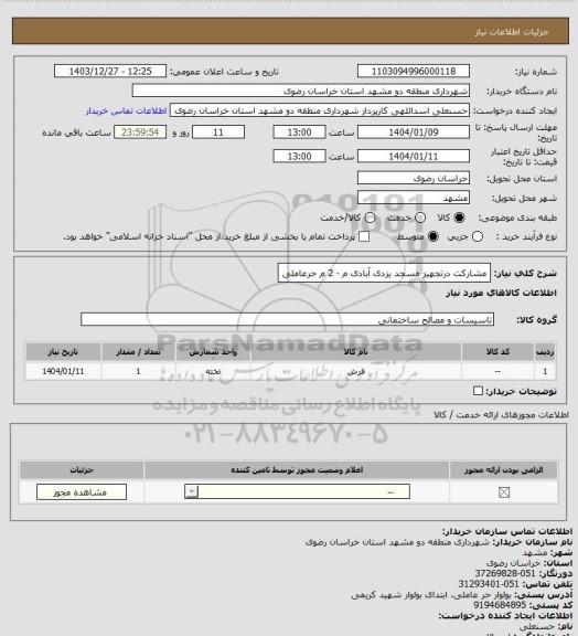 استعلام مشارکت درتجهیز مسجد یزدی آبادی م - 2 م حرعاملی