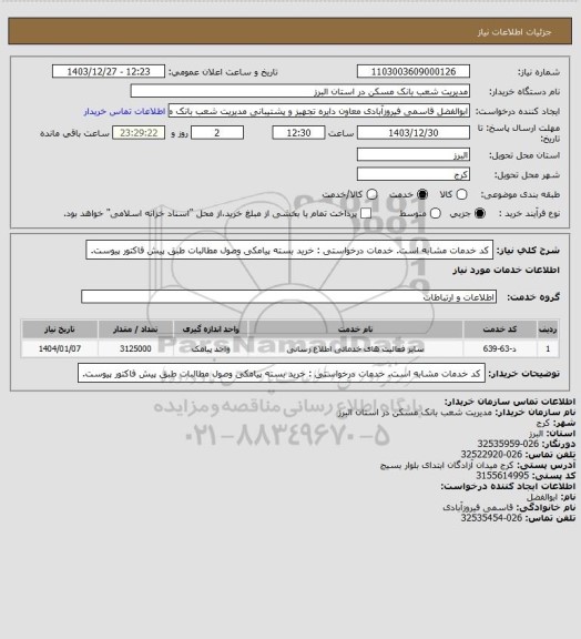 استعلام کد خدمات مشابه است. خدمات درخواستی : خرید بسته پیامکی وصول مطالبات طبق پیش فاکتور پیوست.
