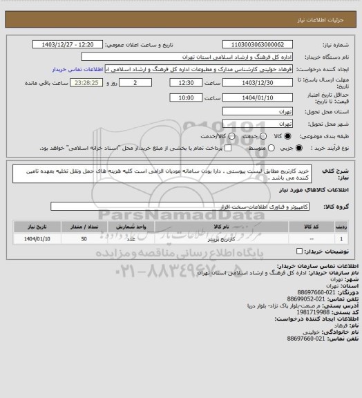 استعلام خرید کارتریج مطابق لیست پیوستی . دارا بودن سامانه مودیان الزامی است کلیه هزینه های حمل ونقل تخلیه بعهده تامین کننده می باشد .