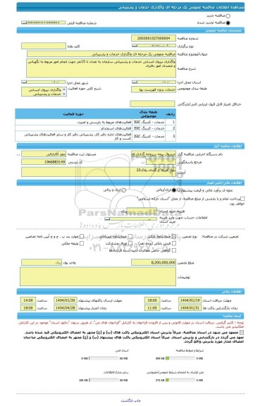 مناقصه، مناقصه عمومی یک مرحله ای واگذاری خدمات و پشتیبانی
