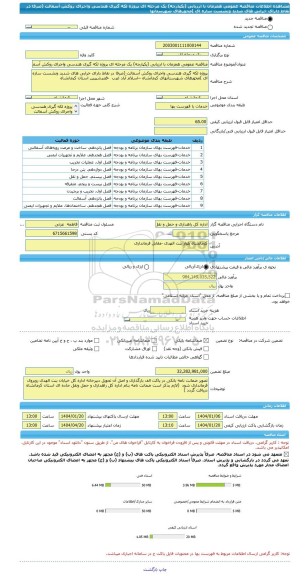 مناقصه، مناقصه عمومی همزمان با ارزیابی (یکپارچه) یک مرحله ای پروژه لکه گیری هندسی واجرای روکش آسفالت (صرفا در نقاط دارای خرابی های شدید ونشست سازه ای )محورهای شهرستانها