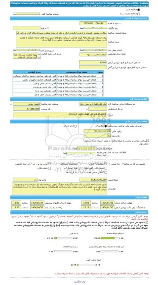 مناقصه، مناقصه عمومی همزمان با ارزیابی (یکپارچه) یک مرحله ای پروژه عملیات بهسازی ولکه گیری وروکش آسفالت محورهای شهرستان های صحنه ،کنگاور با اولویت اصلی درجه 1و2 و روکش