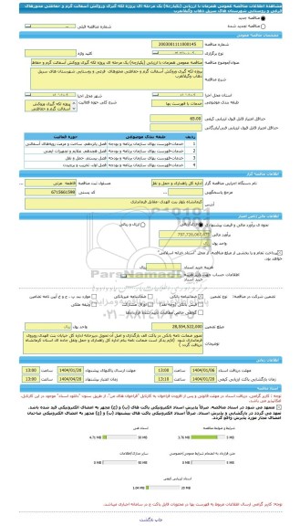 مناقصه، مناقصه عمومی همزمان با ارزیابی (یکپارچه) یک مرحله ای پروژه لکه گیری وروکش آسفالت گرم و حفاظتی محورهای  فرعی و روستایی شهرستان های سرپل ذهاب وگیلانغرب