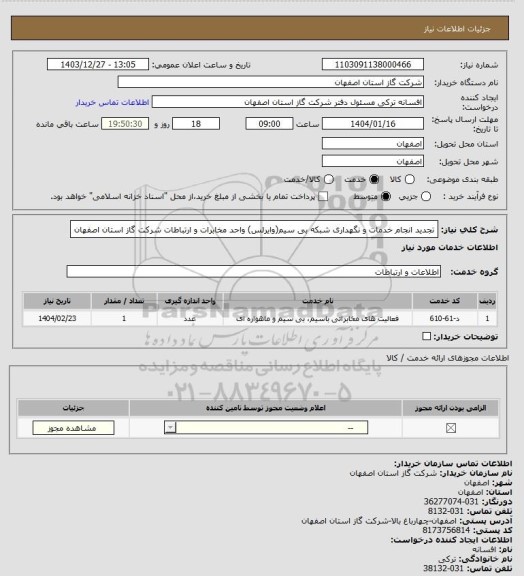 استعلام تجدید انجام خدمات و نگهداری شبکه بی سیم(وایرلس) واحد مخابرات و ارتباطات شرکت گاز استان اصفهان