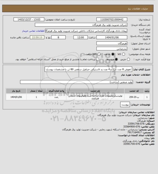 استعلام تعویض 8 عدد چرخ و 4 عدد پد لاستیکی جرثقیل سقفی 80 تن با مشخصات پیوست