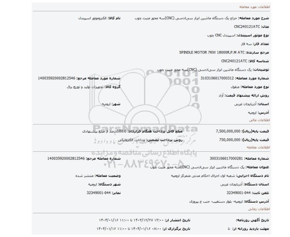 مزایده، یک دستگاه ماشین ابزار سی ان سی (CNC)سه محور منبت چوب