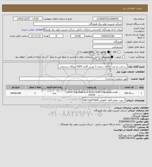 استعلام ساخت دو عدد یاتاقان شماره 2 توربین گازی GEF5  نیروگاه بندرعباس