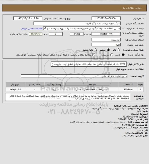 استعلام 6282 - انجام آزمون بار جرثقیل های واحدهای عملیاتی (طبق لیست پیوست)