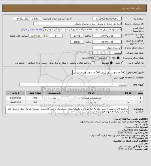 استعلام 700 عدد توپ تنبل ایرانی 
500 عدد توپ والیبال ایرانی
