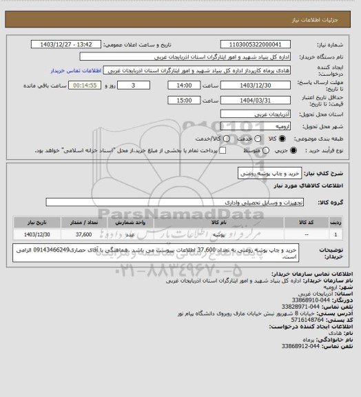 استعلام خرید و چاپ پوشه روغنی