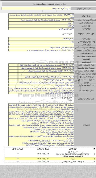مناقصه, تجدید تامین احتیاجات وسائط نقلیه مرکز استان شرکت گاز استان کرمان