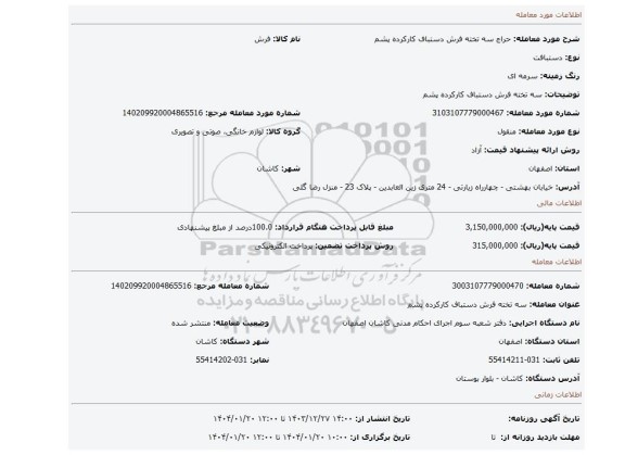 مزایده، سه تخته فرش دستباف کارکرده پشم