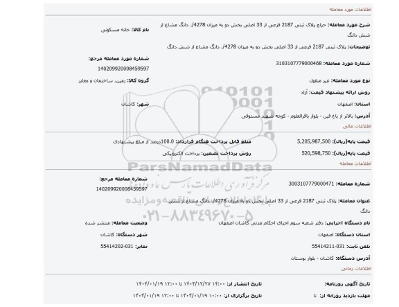 مزایده، پلاک ثبتی 2187 فرعی از 33 اصلی بخش دو به میزان 4278/. دانگ مشاع از شش دانگ