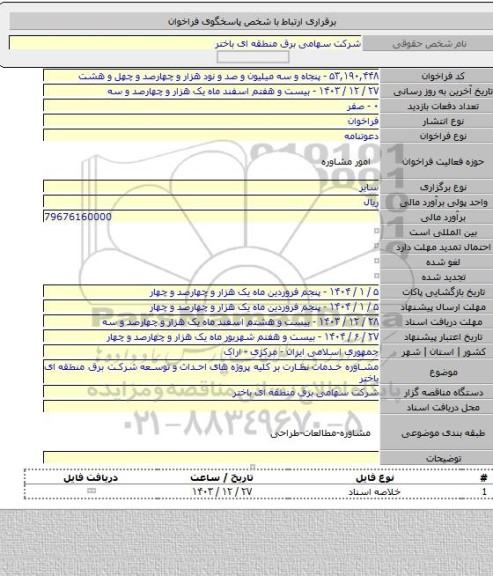 مناقصه, مشاوره خدمات نظارت بر کلیه پروژه های احداث و توسعه  شرکت برق منطقه ای باختر