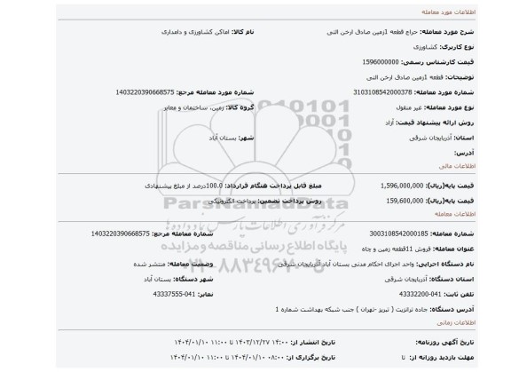 مزایده، قطعه 1زمین صادق ارخن التی