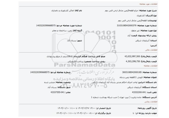 مزایده، قطعه2زمین صادق ارخن التی دوم
