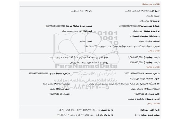 مزایده، منزل ویلایی