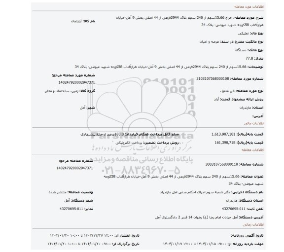 مزایده، 15.66سهم از 240 سهم پلاک 2944فرعی از 44 اصلی بخش 9 آمل-خیابان هرازآفتاب 58کوچه شهید عیوضی- پلاک 34