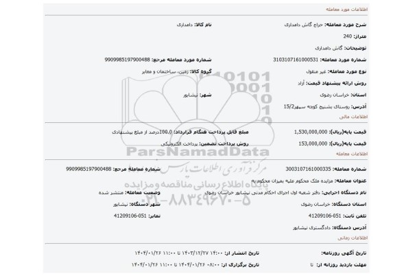 مزایده، گاش دامداری
