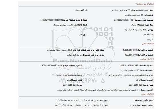 مزایده، 35 تخته فرش ماشینی