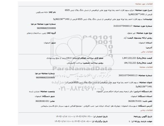 مزایده، سهم الارث احمد رضا ورثه نوروز علی ابراهیمی از شش دانگ پلاک ثبتی 6525 فرعی از 1491**962156ج5