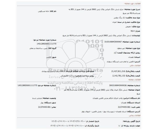 مزایده، شش دانگ اعیانی پلاک ثبتی 2662 فرعی از 144 مفروز از 851 به مساحت46.4 متر مربع