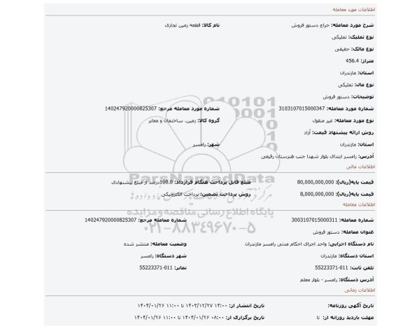 مزایده، دستور فروش