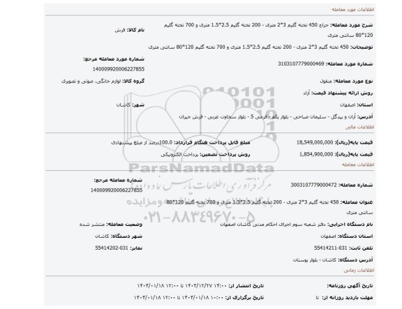 مزایده، 450 تخته گلیم 3*2 متری - 200 تخته گلیم 2.5*1.5 متری و 700 تخته گلیم 120*80 سانتی متری