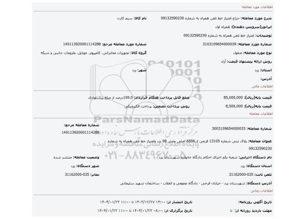مزایده، امتیاز خط تلفن همراه به شماره 09132590230