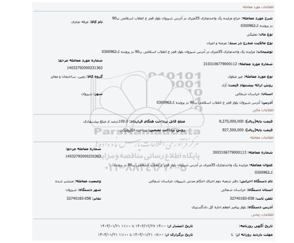 مزایده، مزایده یک واحدتجاری 35متری در آدرس شیروان بلوار فجر خ انقلاب اسلامی پ90 در پرونده ک0300962
