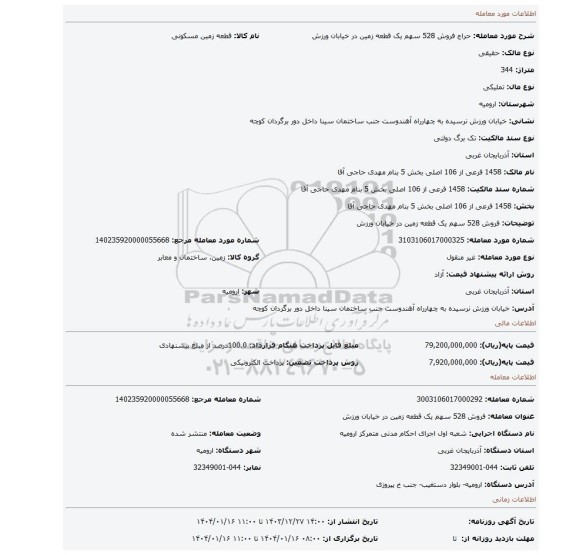 مزایده، فروش 528 سهم یک قطعه زمین در خیابان ورزش