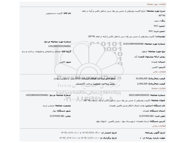 مزایده، کابینت روشوئی از جنس پی وی سی شامل باکس و آینه در ابعاد 40*60