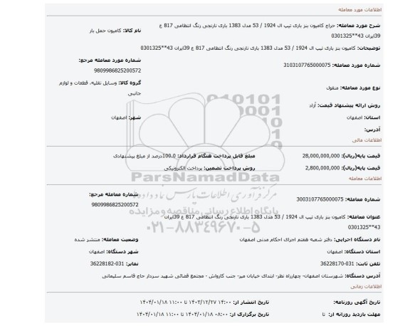 مزایده، کامیون بنز باری تیپ ال 1924 / 53 مدل 1383 باری نارنجی رنگ انتظامی 817 ع 39ایران 43**0301325