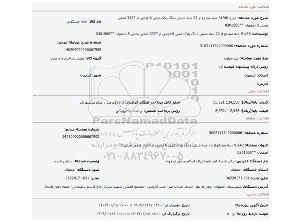 مزایده، 51/48 حبه مشاع از 72 حبه شش دانگ پلاک ثبتی 6 فرعی از 3377 اصلی بخش 5 اصفهان **0301500