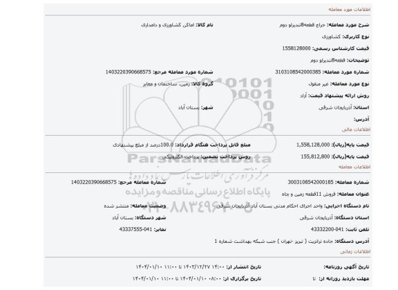 مزایده، قطعه8تندیرلو دوم