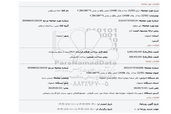 مزایده، 22/952 حبه از پلاک 12408B اصلی واقع در بخش 5**981288[ 4