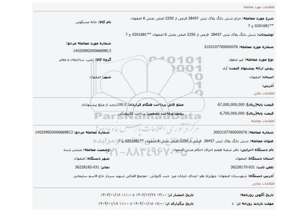 مزایده، شش دانگ پلاک ثبتی 28457 فرعی از 2250 اصلی بخش 6 اصفهان **0201681 ج 7