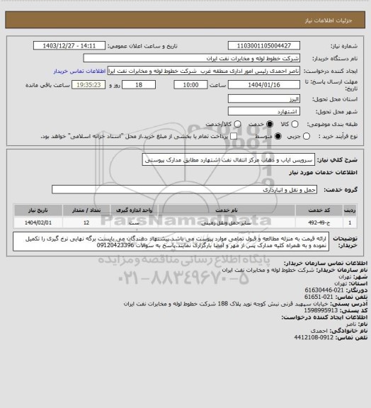 استعلام سرویس ایاب و ذهاب مرکز انتقال نفت اشتهارد مطابق مدارک پیوستی