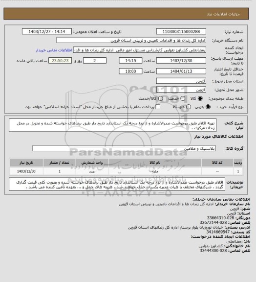 استعلام  تهیه اقلام طبق درخواست صدرالاشاره و از نوع درجه یک استاندارد تاریخ دار طبق برندهای خواسته شده و تحویل در محل زندان مرکزی .