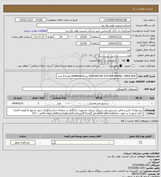 استعلام CONVERTER SYSTEM
MODEL: 2M04-500
برندSHINKAWA
تعداد:2 عدد