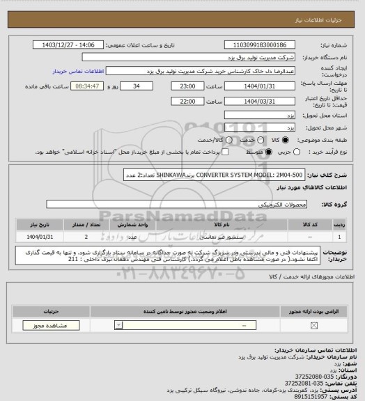 استعلام CONVERTER SYSTEM
MODEL: 2M04-500
برندSHINKAWA
تعداد:2 عدد