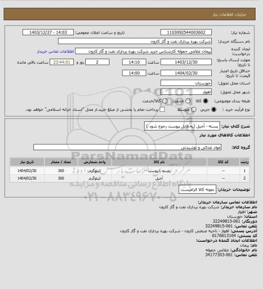 استعلام پسته - آجیل (به فایل پیوست رجوع شود )