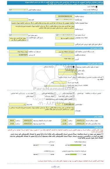 مناقصه، مناقصه عمومی یک مرحله ای خط کشی عابر پیاده و علائم افقی با رنگ دو جزئی کرکج،شهرک باغمیشه،مرزداران،فرشته شمالی و جنوبی ،رشدیه،ولی امروسایر محل های ابلا