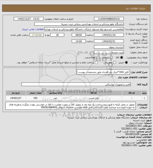 استعلام کایل 240*1برق نیم افشان طبق مشخصات پیوست