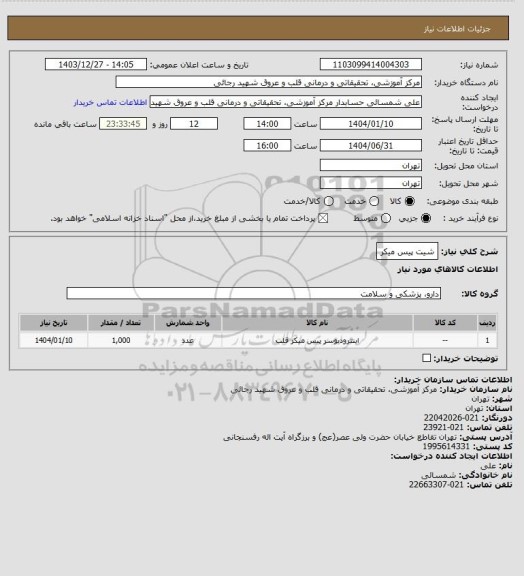 استعلام شیت پیس میکر